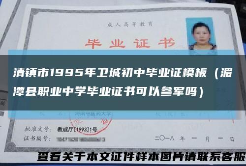清镇市1995年卫城初中毕业证模板（湄潭县职业中学毕业证书可以参军吗）缩略图