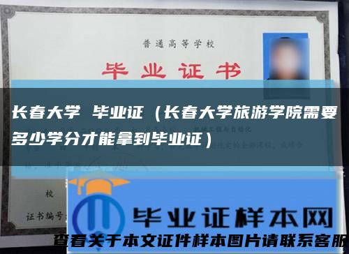 长春大学 毕业证（长春大学旅游学院需要多少学分才能拿到毕业证）缩略图