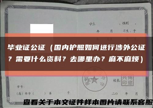 毕业证公证（国内护照如何进行涉外公证？需要什么资料？去哪里办？麻不麻烦）缩略图