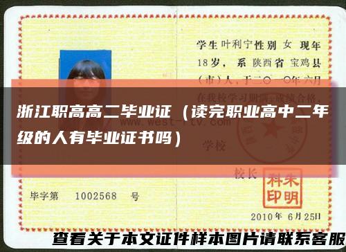 浙江职高高二毕业证（读完职业高中二年级的人有毕业证书吗）缩略图