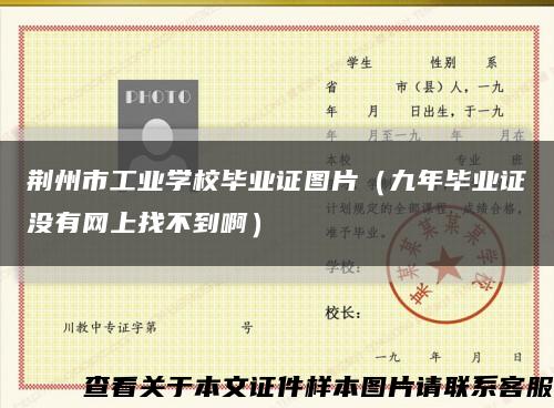 荆州市工业学校毕业证图片（九年毕业证没有网上找不到啊）缩略图