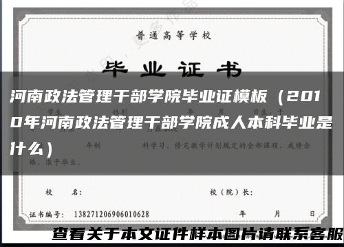 河南政法管理干部学院毕业证模板（2010年河南政法管理干部学院成人本科毕业是什么）缩略图