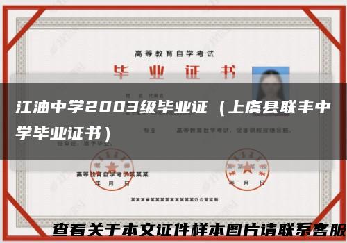 江油中学2003级毕业证（上虞县联丰中学毕业证书）缩略图
