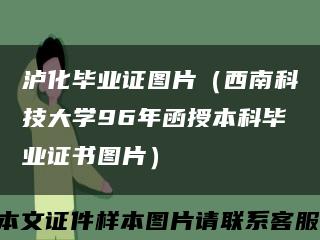 泸化毕业证图片（西南科技大学96年函授本科毕业证书图片）缩略图