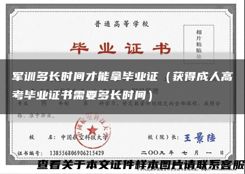 军训多长时间才能拿毕业证（获得成人高考毕业证书需要多长时间）缩略图