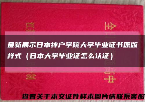 最新展示日本神户学院大学毕业证书原版样式（日本大学毕业证怎么认证）缩略图