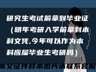 研究生考试前拿到毕业证（明年考研入学前拿到本科文凭,今年可以作为本科应届毕业生考研吗）缩略图