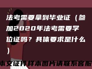 法考需要拿到毕业证（参加2020年法考需要学位证吗？具体要求是什么）缩略图