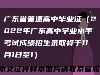 广东省普通高中毕业证（2022年广东高中学业水平考试成绩招生录取将于11月1日至1）缩略图