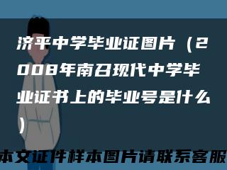 济平中学毕业证图片（2008年南召现代中学毕业证书上的毕业号是什么）缩略图