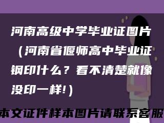 河南高级中学毕业证图片（河南省偃师高中毕业证钢印什么？看不清楚就像没印一样!）缩略图