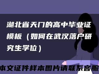 湖北省天门的高中毕业证模板（如何在武汉落户研究生学位）缩略图