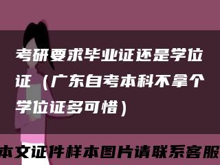 考研要求毕业证还是学位证（广东自考本科不拿个学位证多可惜）缩略图