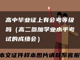 高中毕业证上有会考等级吗（高二参加学业水平考试的成绩会）缩略图