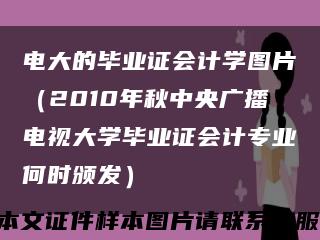 电大的毕业证会计学图片（2010年秋中央广播电视大学毕业证会计专业何时颁发）缩略图