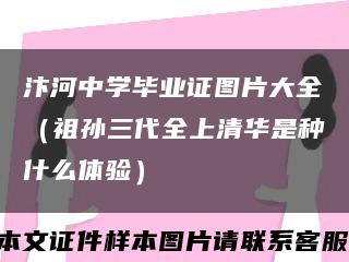 汴河中学毕业证图片大全（祖孙三代全上清华是种什么体验）缩略图
