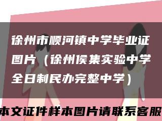 徐州市顺河镇中学毕业证图片（徐州侯集实验中学全日制民办完整中学）缩略图