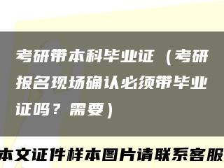 考研带本科毕业证（考研报名现场确认必须带毕业证吗？需要）缩略图