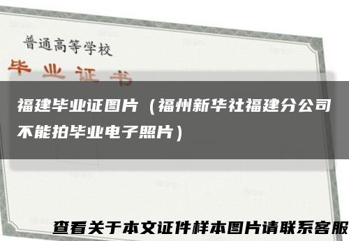福建毕业证图片（福州新华社福建分公司不能拍毕业电子照片）缩略图