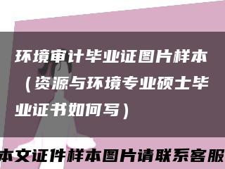 环境审计毕业证图片样本（资源与环境专业硕士毕业证书如何写）缩略图