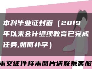 本科毕业证封面（2019年以来会计继续教育已完成任务,如何补学）缩略图
