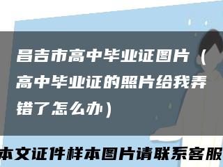 昌吉市高中毕业证图片（高中毕业证的照片给我弄错了怎么办）缩略图