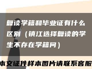 复读学籍和毕业证有什么区别（镇江选择复读的学生不存在学籍问）缩略图