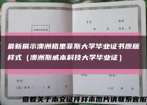 最新展示澳洲格里菲斯大学毕业证书原版样式（澳洲斯威本科技大学毕业证）缩略图