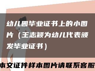 幼儿园毕业证书上的小图片（王志颖为幼儿代表颁发毕业证书）缩略图