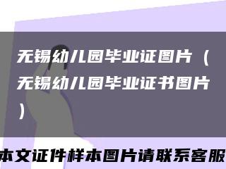 无锡幼儿园毕业证图片（无锡幼儿园毕业证书图片）缩略图