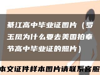綦江高中毕业证图片（罗玉凤为什么要去美国拍奉节高中毕业证的照片）缩略图