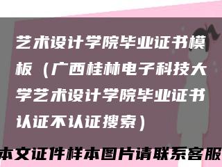 艺术设计学院毕业证书模板（广西桂林电子科技大学艺术设计学院毕业证书认证不认证搜索）缩略图