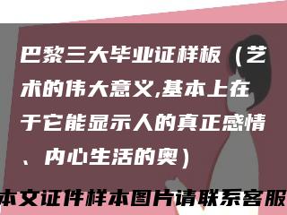 巴黎三大毕业证样板（艺术的伟大意义,基本上在于它能显示人的真正感情、内心生活的奥）缩略图