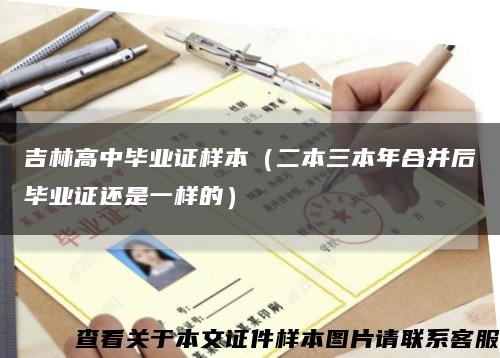 吉林高中毕业证样本（二本三本年合并后毕业证还是一样的）缩略图