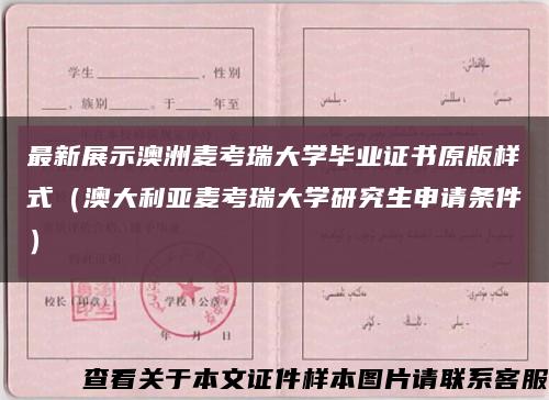 最新展示澳洲麦考瑞大学毕业证书原版样式（澳大利亚麦考瑞大学研究生申请条件）缩略图