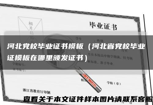 河北党校毕业证书模板（河北省党校毕业证模板在哪里颁发证书）缩略图