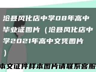 沧县风化店中学08年高中毕业证图片（沧县风化店中学2021年高中文凭图片）缩略图