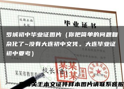 罗城初中毕业证图片（你把简单的问题复杂化了~没有大连初中文凭。大连毕业证初中要考）缩略图