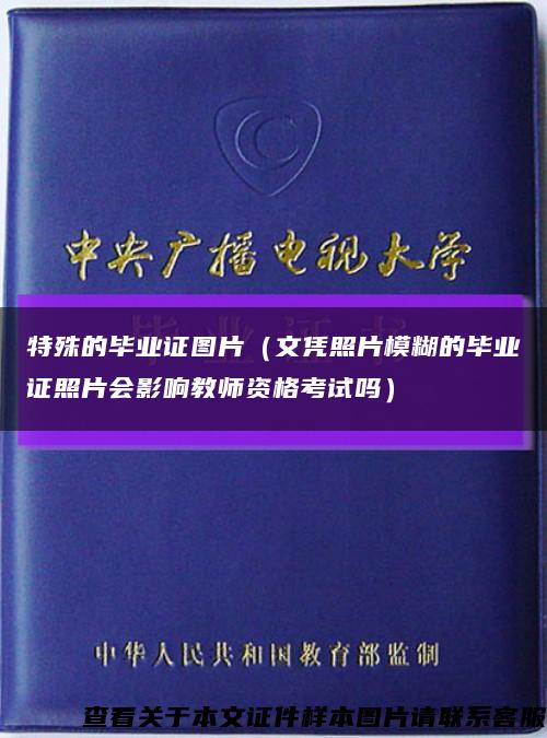 特殊的毕业证图片（文凭照片模糊的毕业证照片会影响教师资格考试吗）缩略图