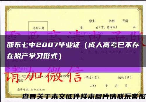 邵东七中2007毕业证（成人高考已不存在脱产学习形式）缩略图