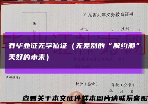 有毕业证无学位证（无差别的“解约潮”美好的未来）缩略图
