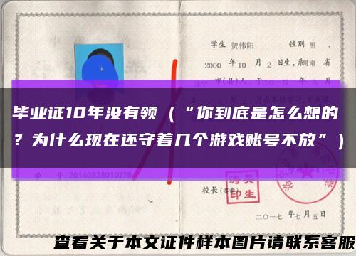 毕业证10年没有领（“你到底是怎么想的？为什么现在还守着几个游戏账号不放”）缩略图