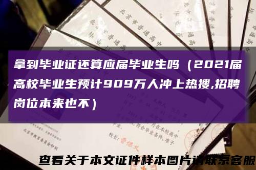 拿到毕业证还算应届毕业生吗（2021届高校毕业生预计909万人冲上热搜,招聘岗位本来也不）缩略图