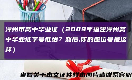 漳州市高中毕业证（2009年福建漳州高中毕业证学号谁给？然后,你的座位号是这样）缩略图