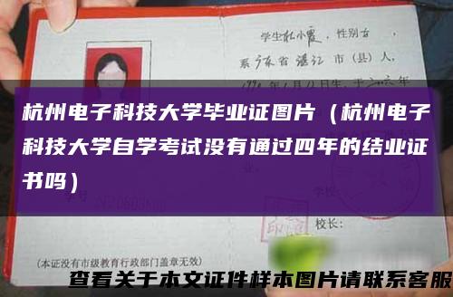 杭州电子科技大学毕业证图片（杭州电子科技大学自学考试没有通过四年的结业证书吗）缩略图