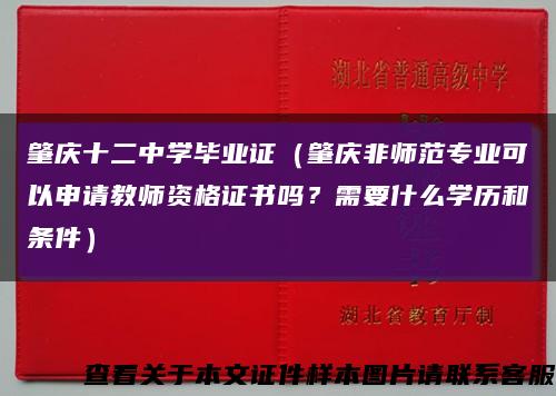 肇庆十二中学毕业证（肇庆非师范专业可以申请教师资格证书吗？需要什么学历和条件）缩略图