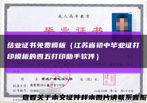 结业证书免费模板（江苏省初中毕业证打印模板的四五打印助手软件）缩略图