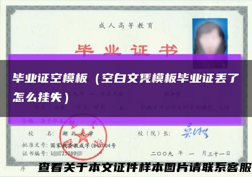 毕业证空模板（空白文凭模板毕业证丢了怎么挂失）缩略图