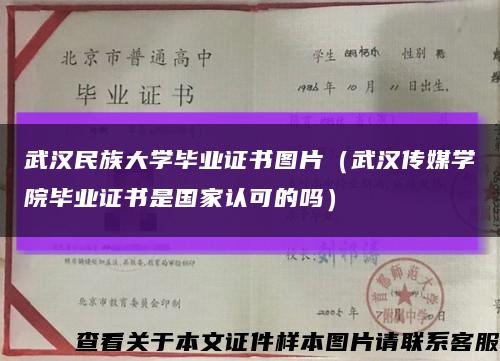 武汉民族大学毕业证书图片（武汉传媒学院毕业证书是国家认可的吗）缩略图