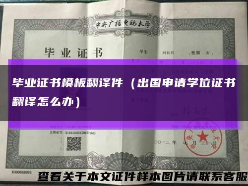 毕业证书模板翻译件（出国申请学位证书翻译怎么办）缩略图